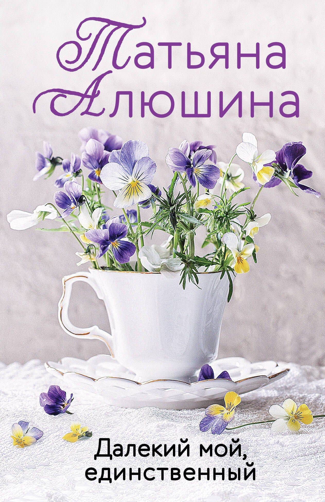 Далекий мой, единственный — Татьяна Александровна Алюшина