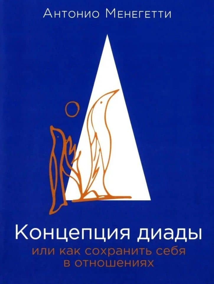 Концепция диады, или Как сохранить себя в отношениях — Антонио Менегетти