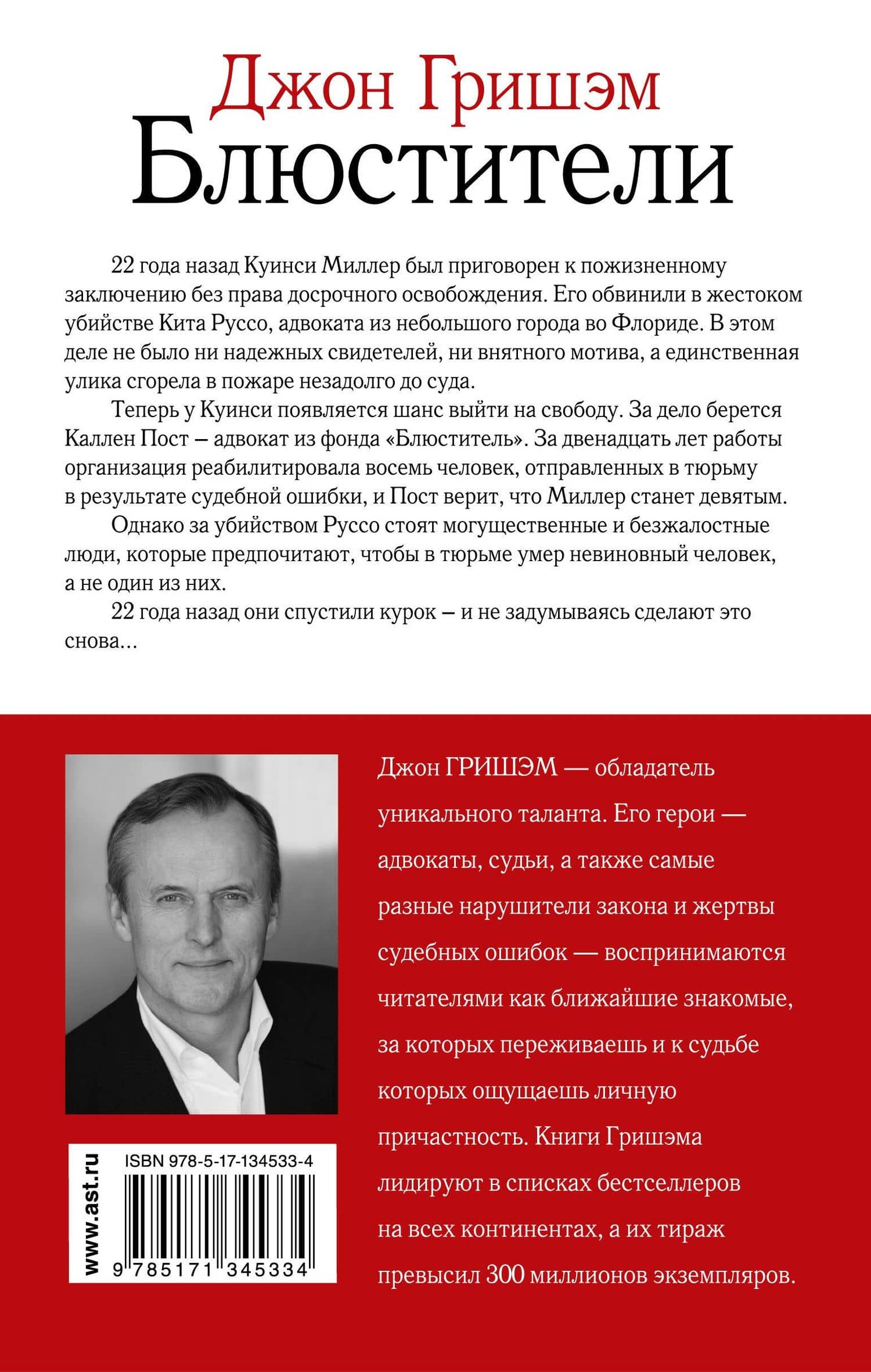Блюстители — Джон Гришэм (2)