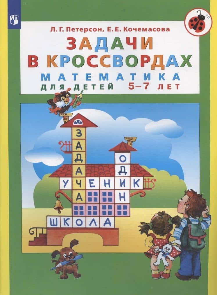 Задачи в кроссвордах. Математика для детей 5-7 лет — Елена Евгеньевна Кочемасова
