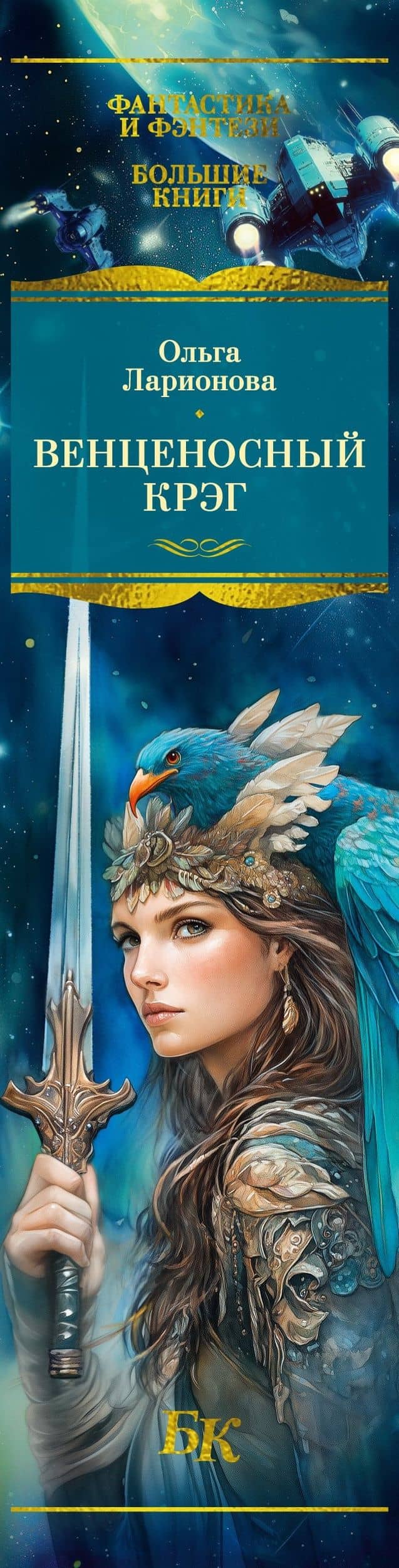 Венценосный крэг — Ольга Николаевна Ларионова (3)
