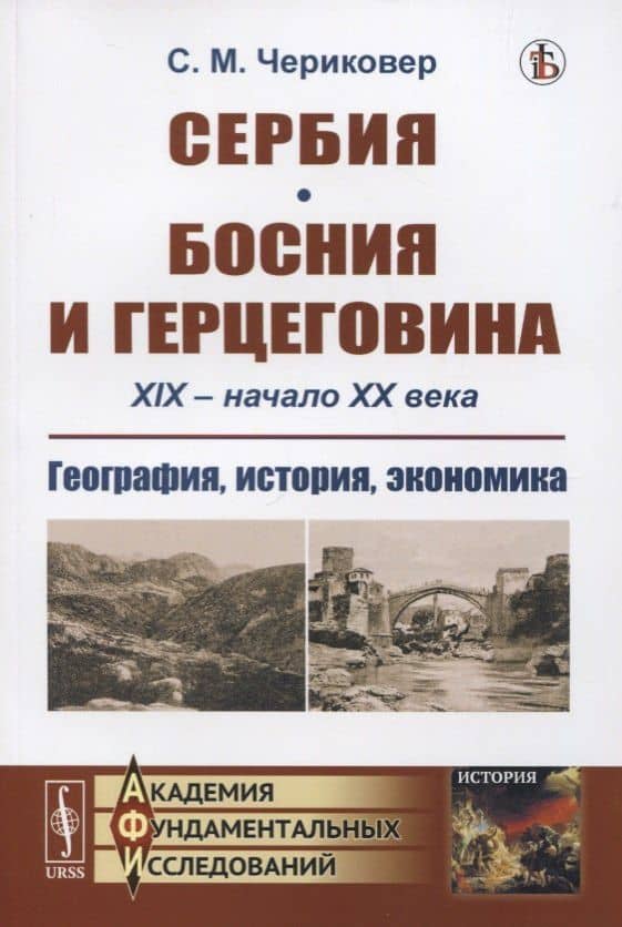 Сербия. Босния и Герцеговина. XIX - начало XX века. География, история, экономика