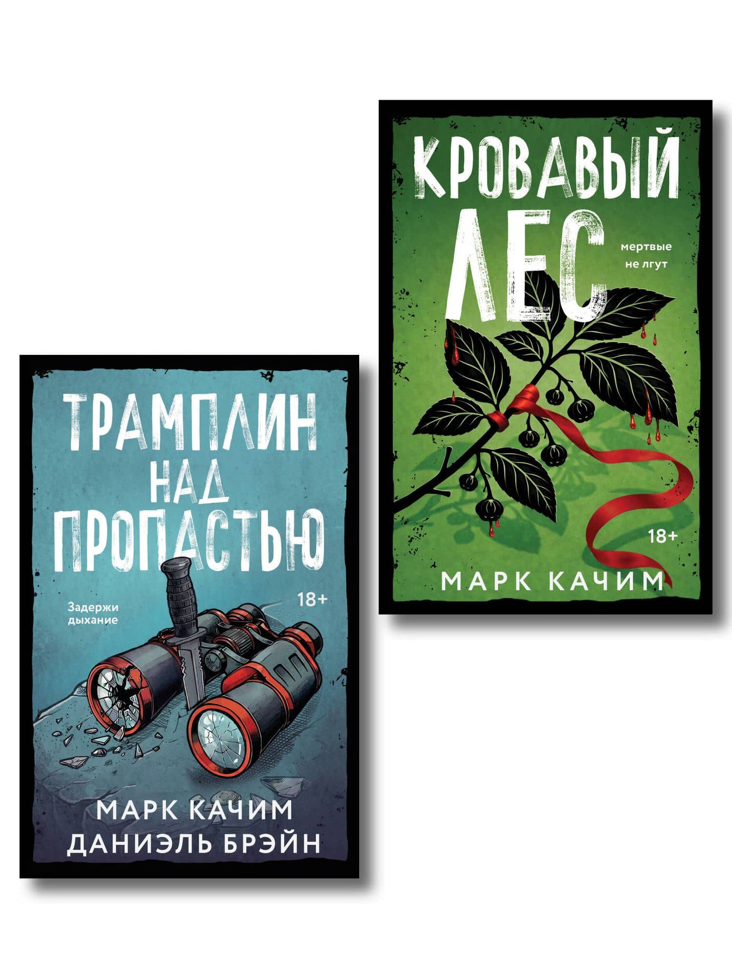Комплект из 2-х книг: Кровавый лес + Трамплин над пропастью — Марк Качим