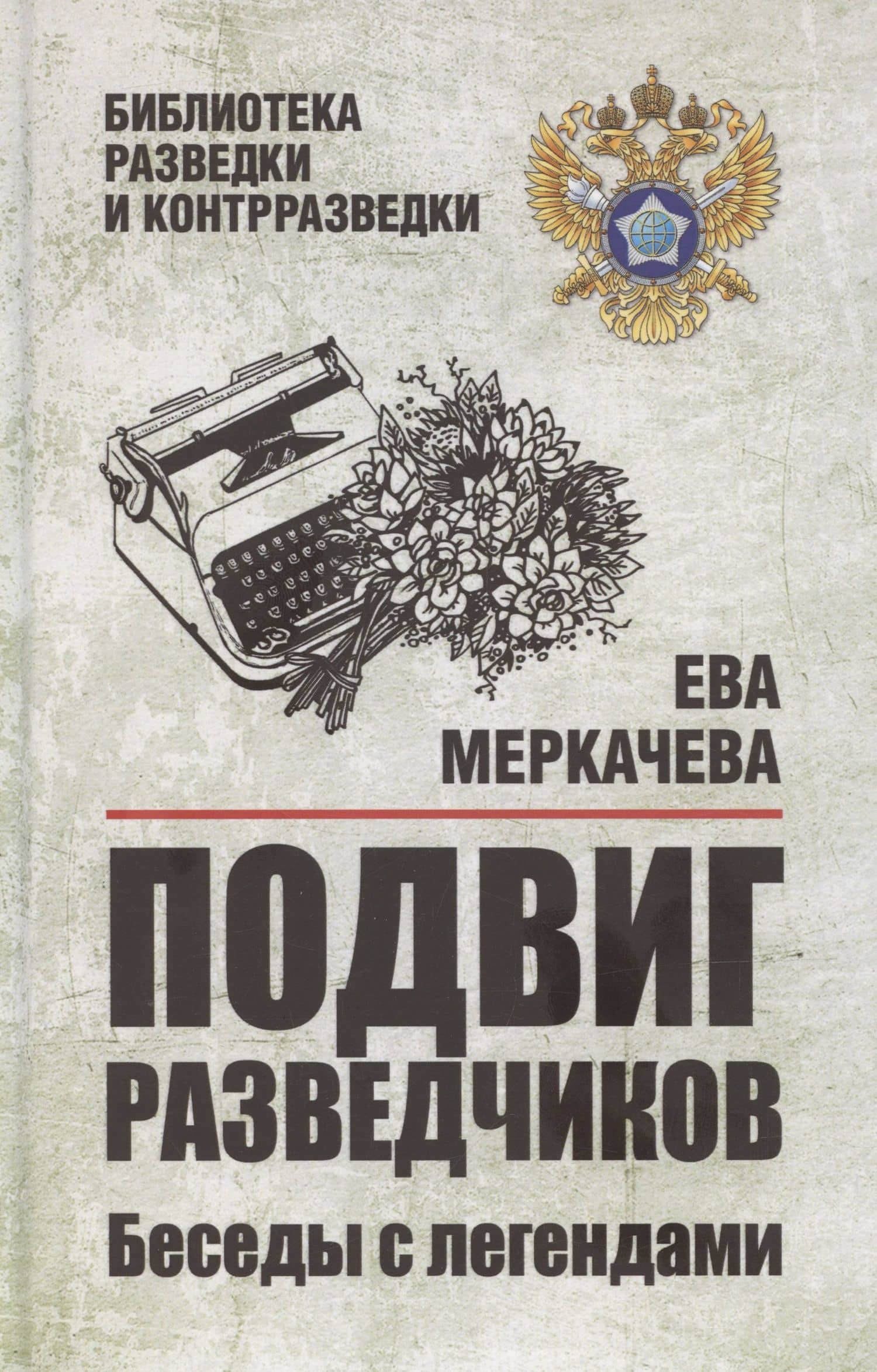 Подвиг разведчиков. Беседы с легендами — Ева Михайловна Меркачева