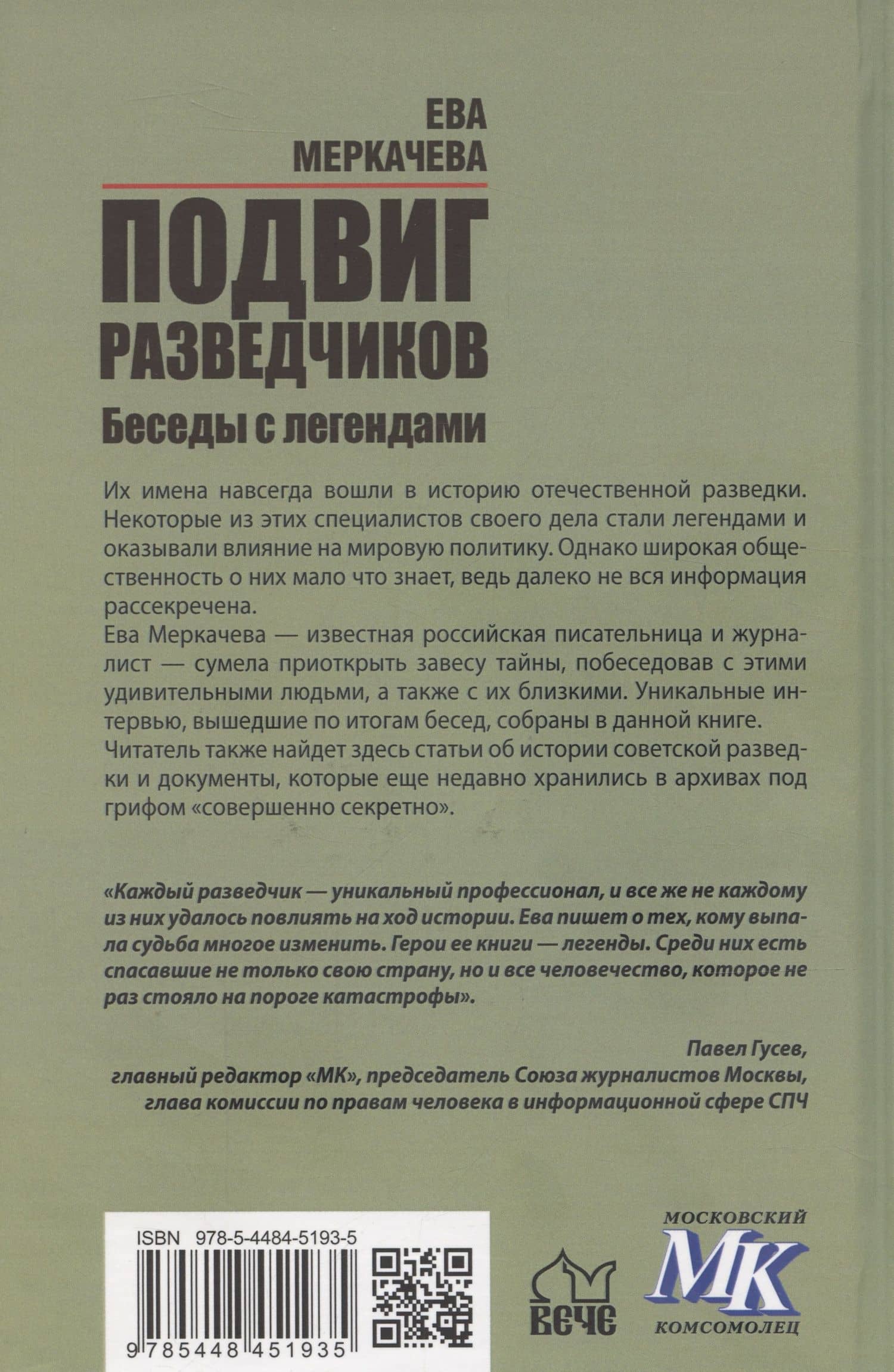 Подвиг разведчиков. Беседы с легендами — Ева Михайловна Меркачева (2)