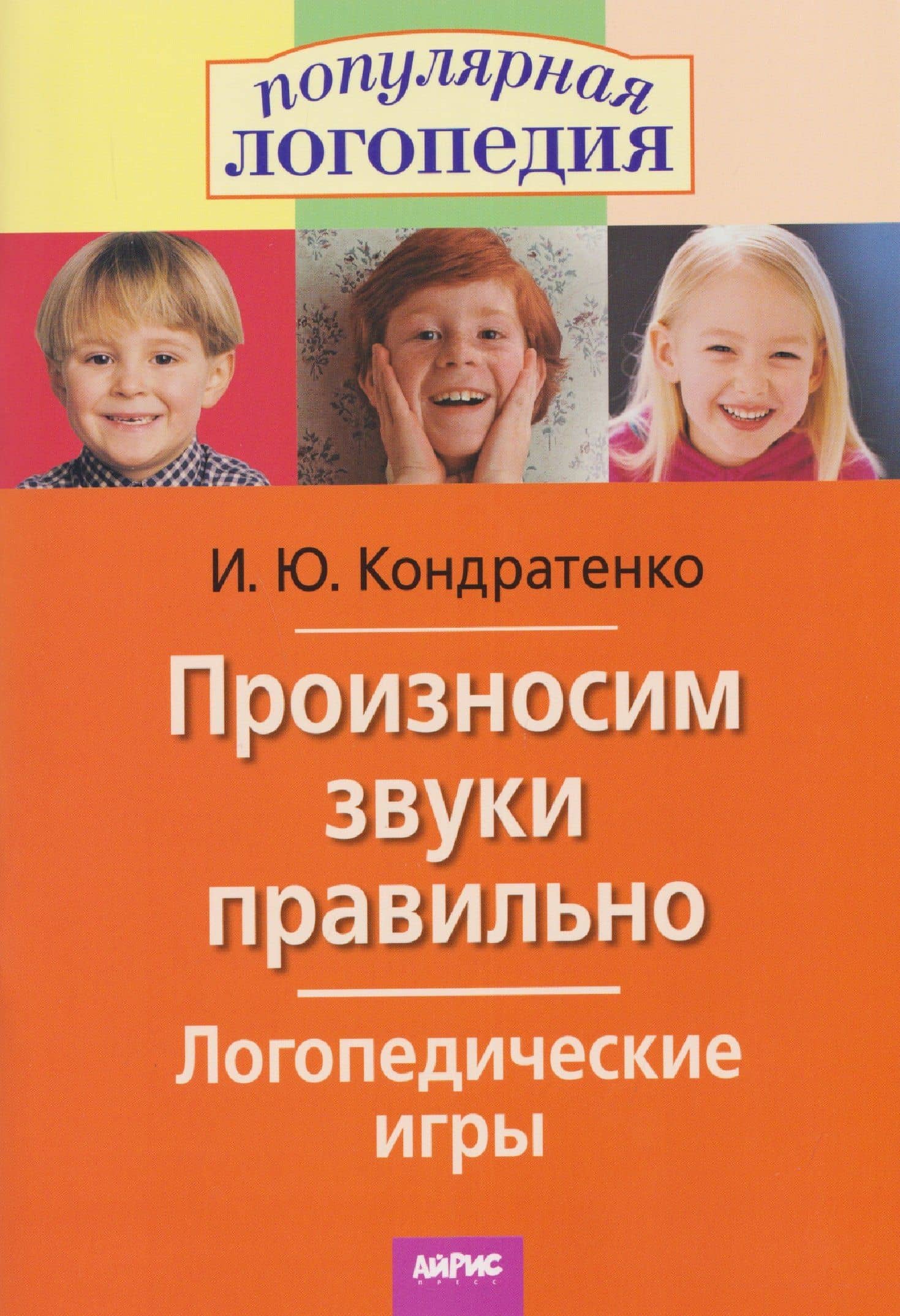 Произносим звуки правильно. Логопедические игры — Ирина Юрьевна Кондратенко