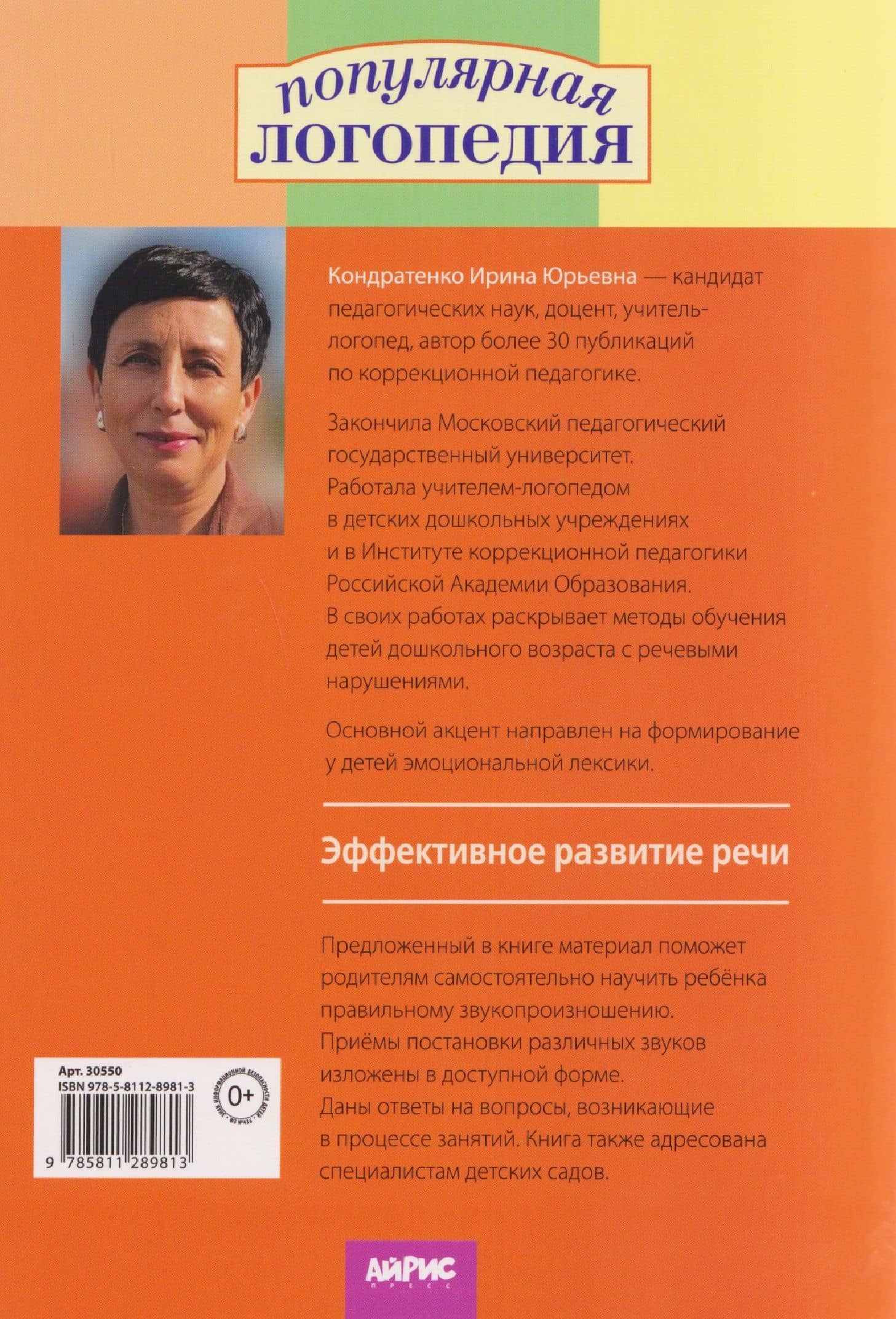 Произносим звуки правильно. Логопедические игры — Ирина Юрьевна Кондратенко (2)