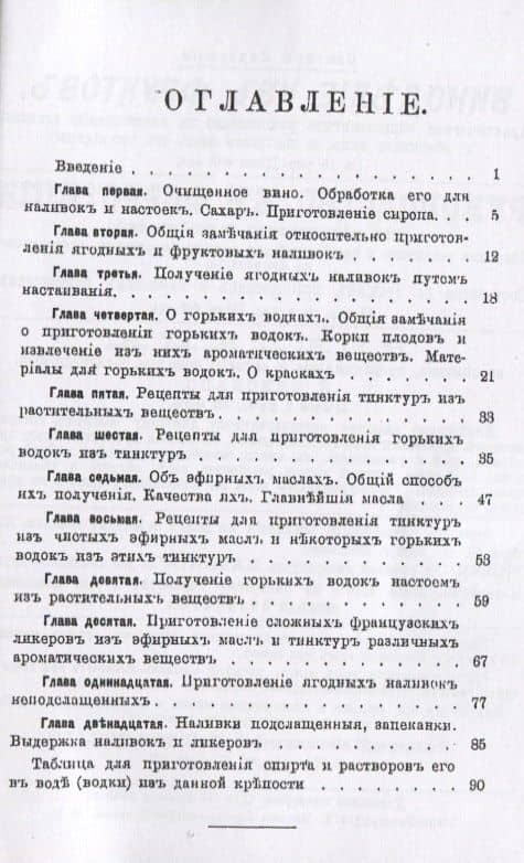 Руководство для приготовления горьких водок, ликеров и наливок домашним способом — А. Н. Альмединген (2)