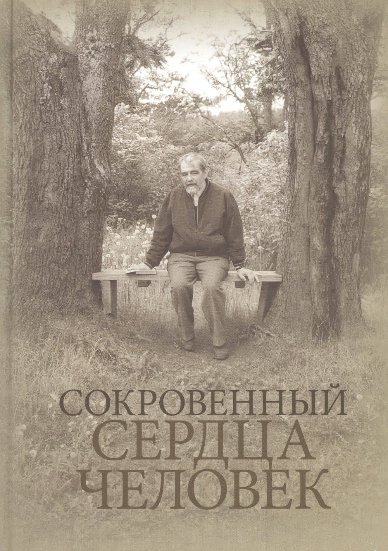 СОКРОВЕННЫЙ СЕРДЦА ЧЕЛОВЕК. Книга о Николае Евгеньевиче Емельянове — Екатерина Георгиевна Емельянова