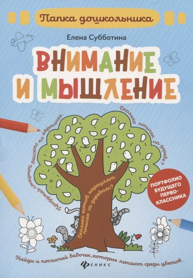 Внимание и мышление: папка — Елена Александровна Субботина