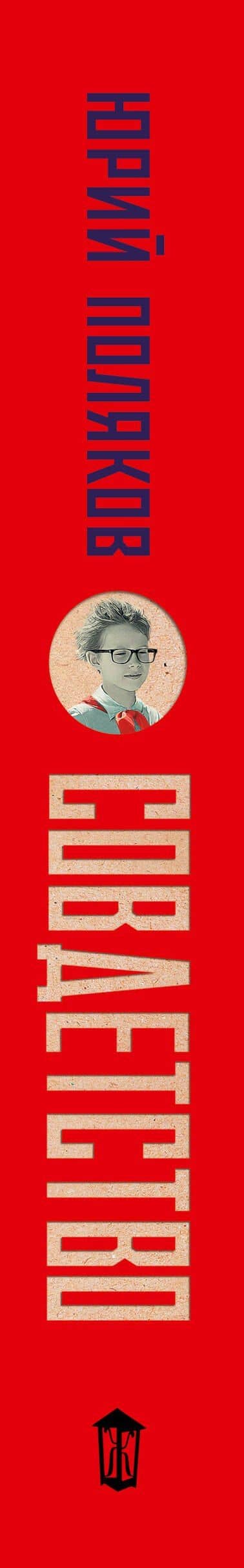 Совдетство. Пересменок — Юрий Поляков (3)