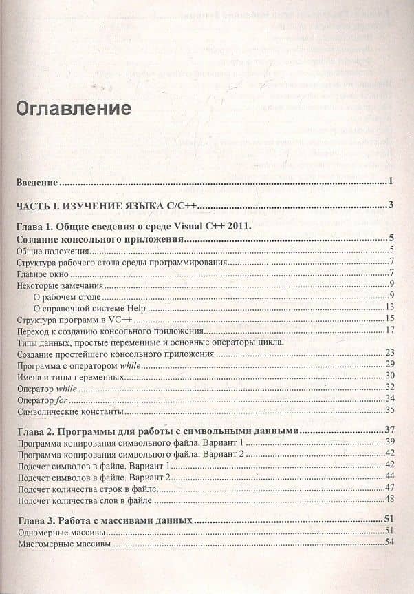 С/С++ и MS Visual C++ 2012 для начинающих — Борис Исакович Пахомов (2)