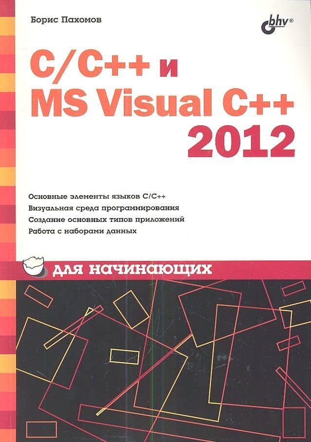 С/С++ и MS Visual C++ 2012 для начинающих