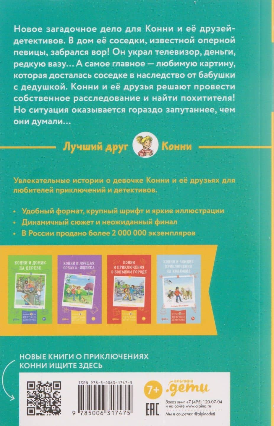 Конни и украденная картина — Юлия Беме (2)