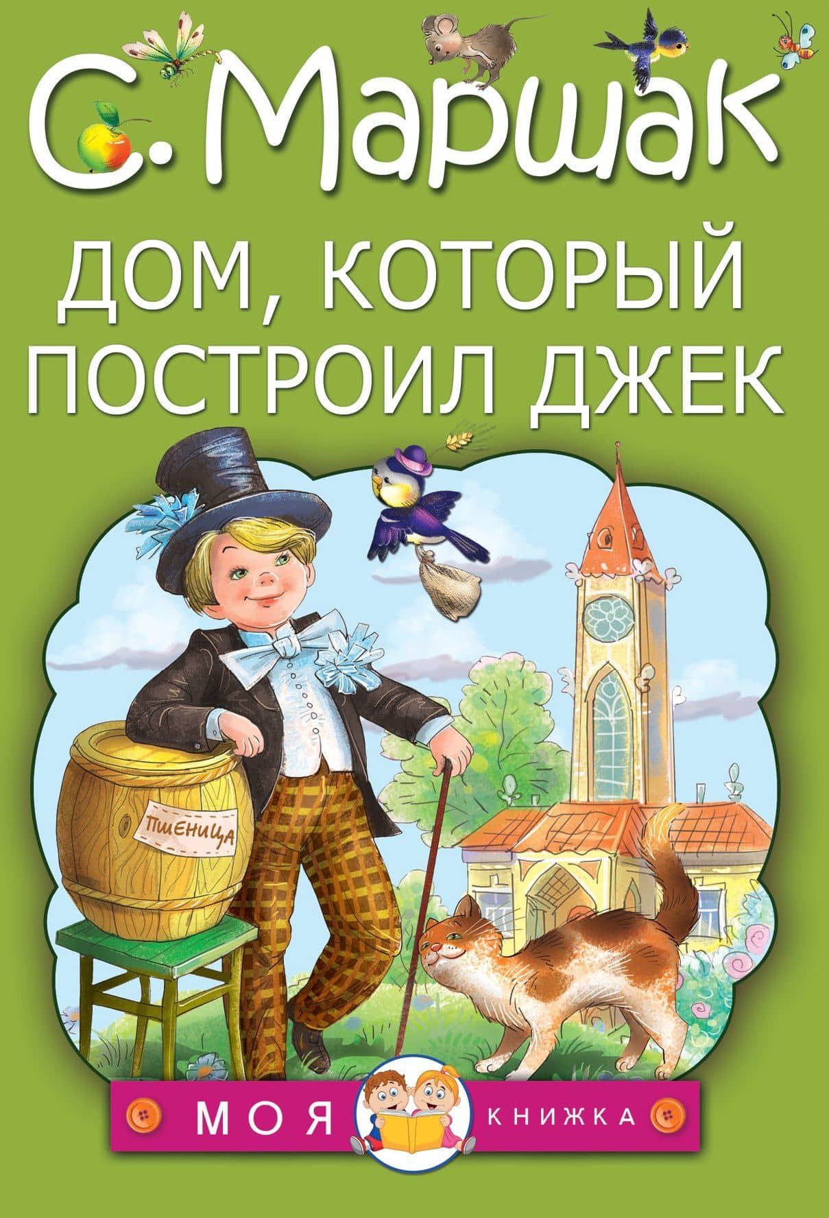 МояКнижка Маршак Дом, который построил Джек — Самуил Яковлевич Маршак