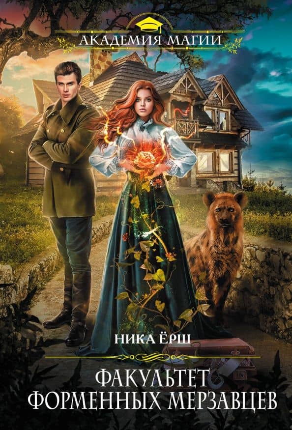 Факультет форменных мерзавцев — Ника Ерш
