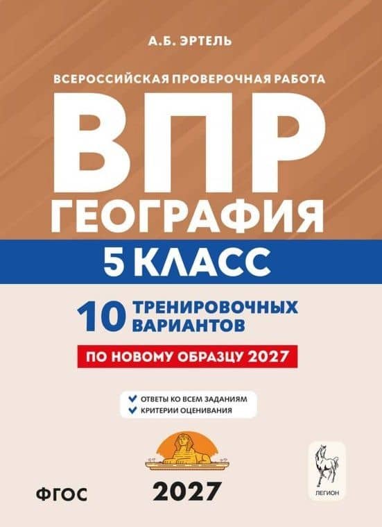 ВПР. География. 5 класс. 10 тренировочных вариантов. Учебно-методическое пособие. ФГОС Новый — Анна Борисовна Эртель