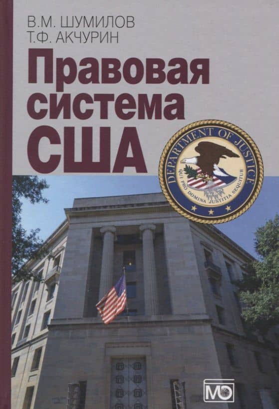 Правовая система США — Владимир Михайлович Шумилов (2)