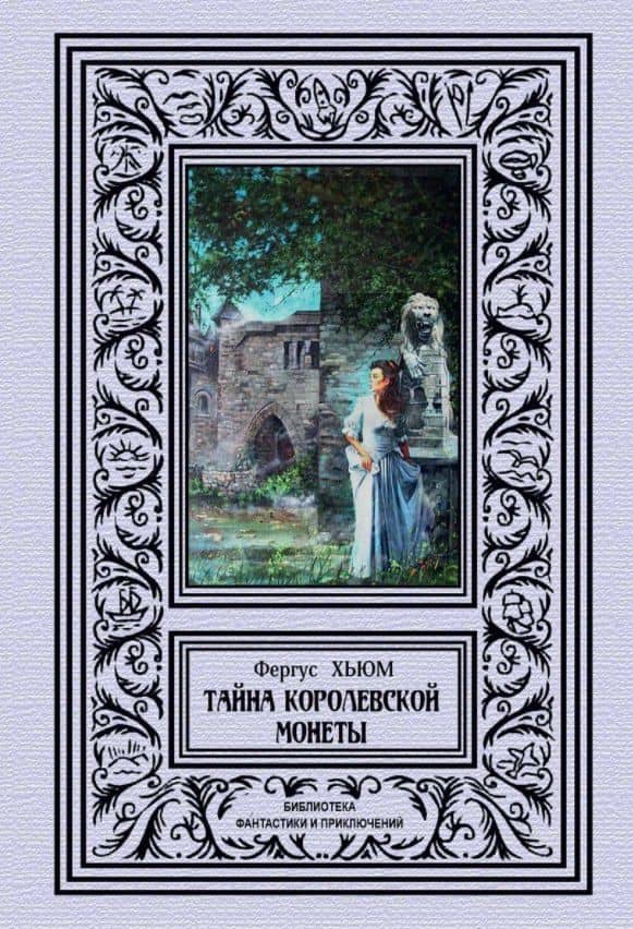 Тайна королевской монеты — Фергюс Хьюм