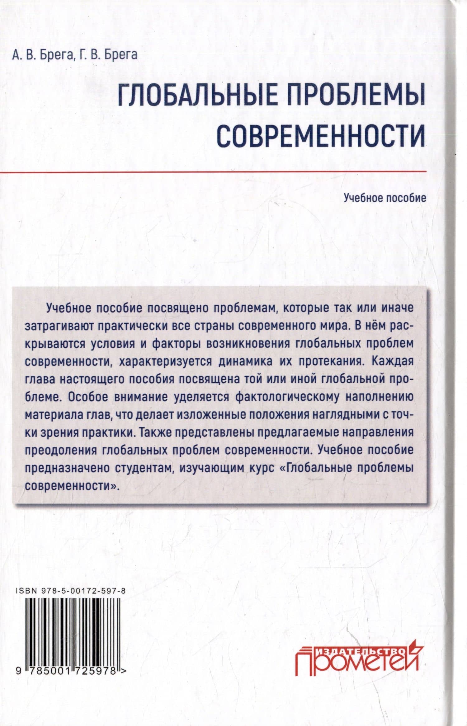 Глобальные проблемы современности: Учебное пособие — Галина Викторовна Брега (2)