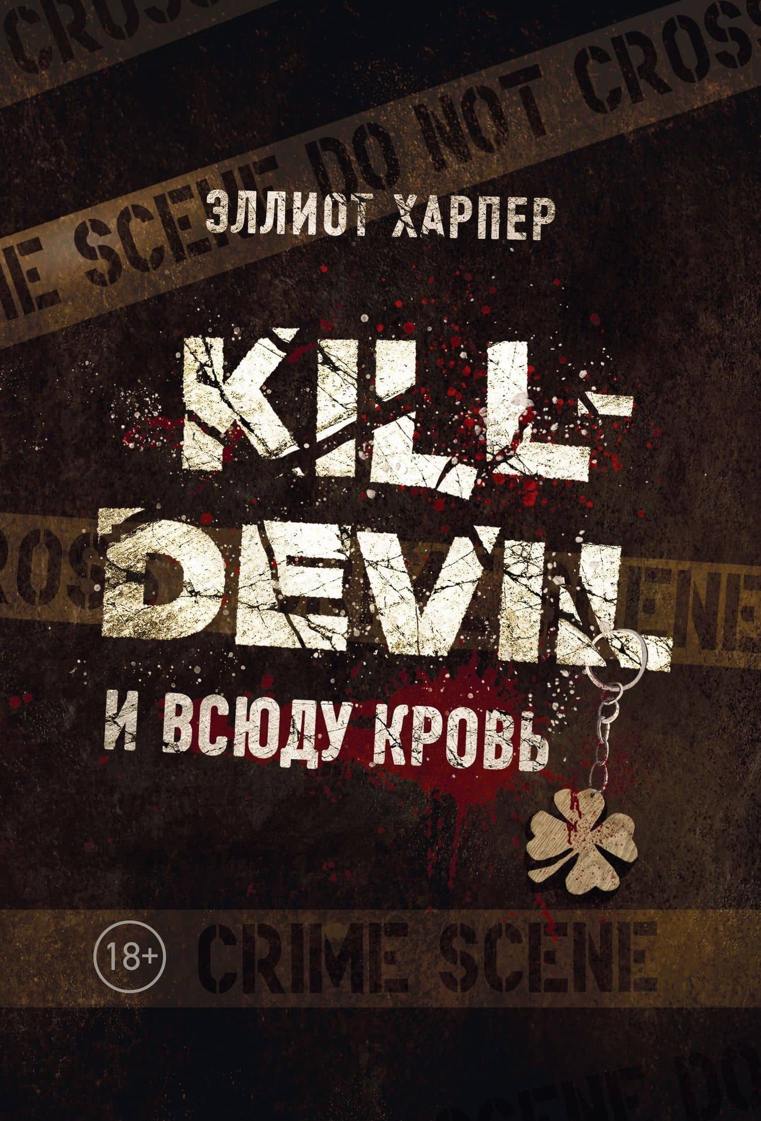 Kill-Devil. И всюду кровь: кн. 1 — Эллиот Харпер
