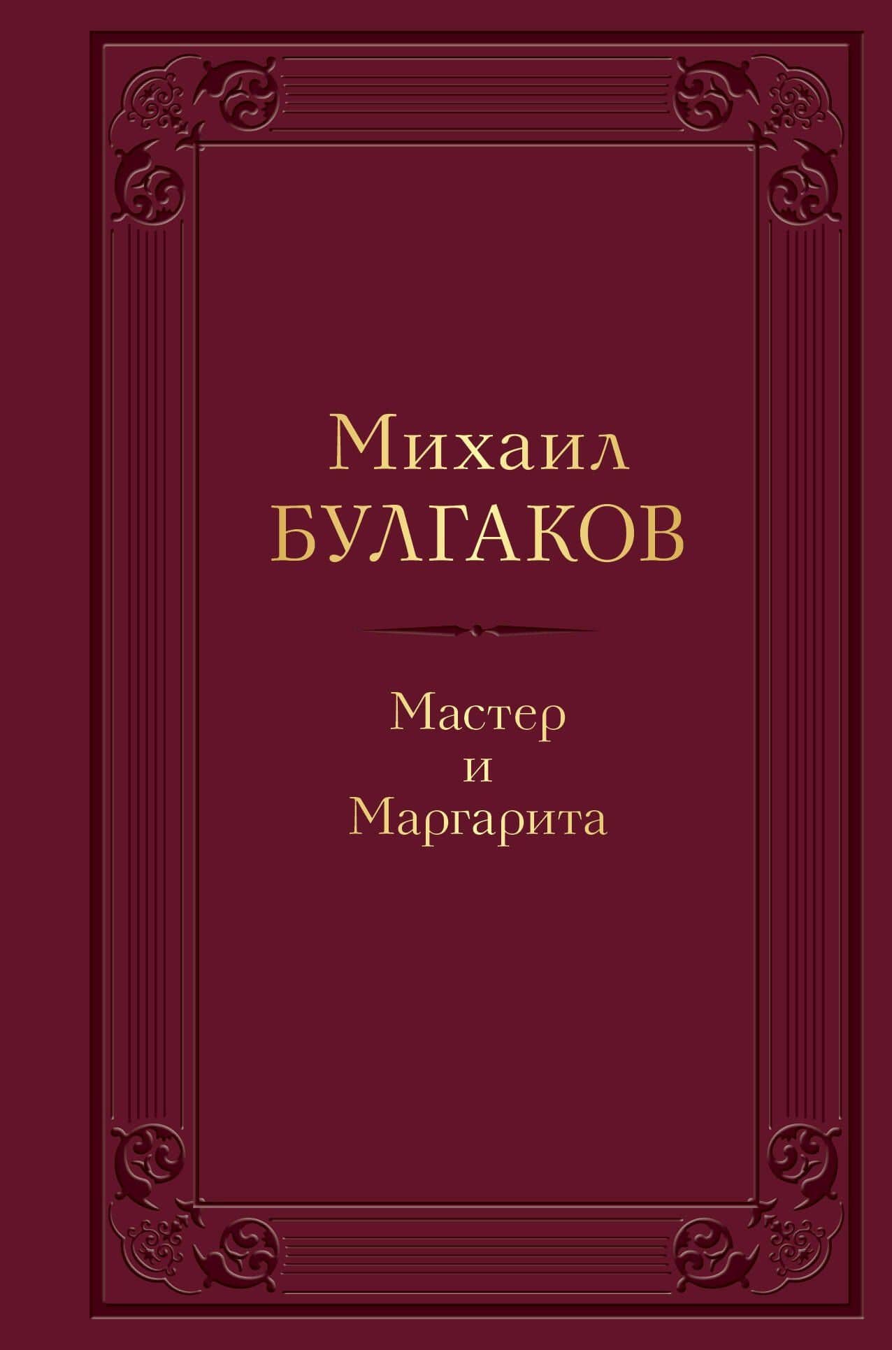 Мастер и Маргарита — Михаил Афанасьевич Булгаков