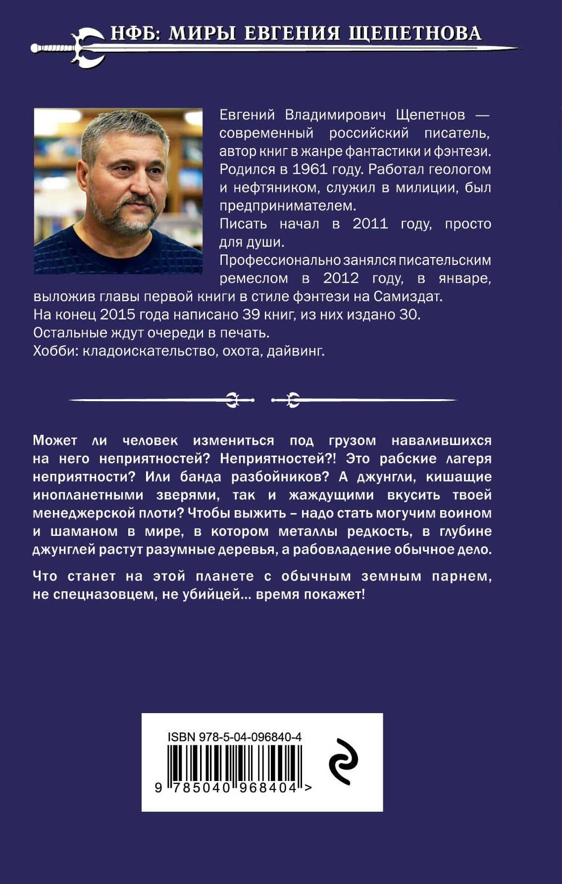 Манагер — Евгений Владимирович Щепетнов (2)