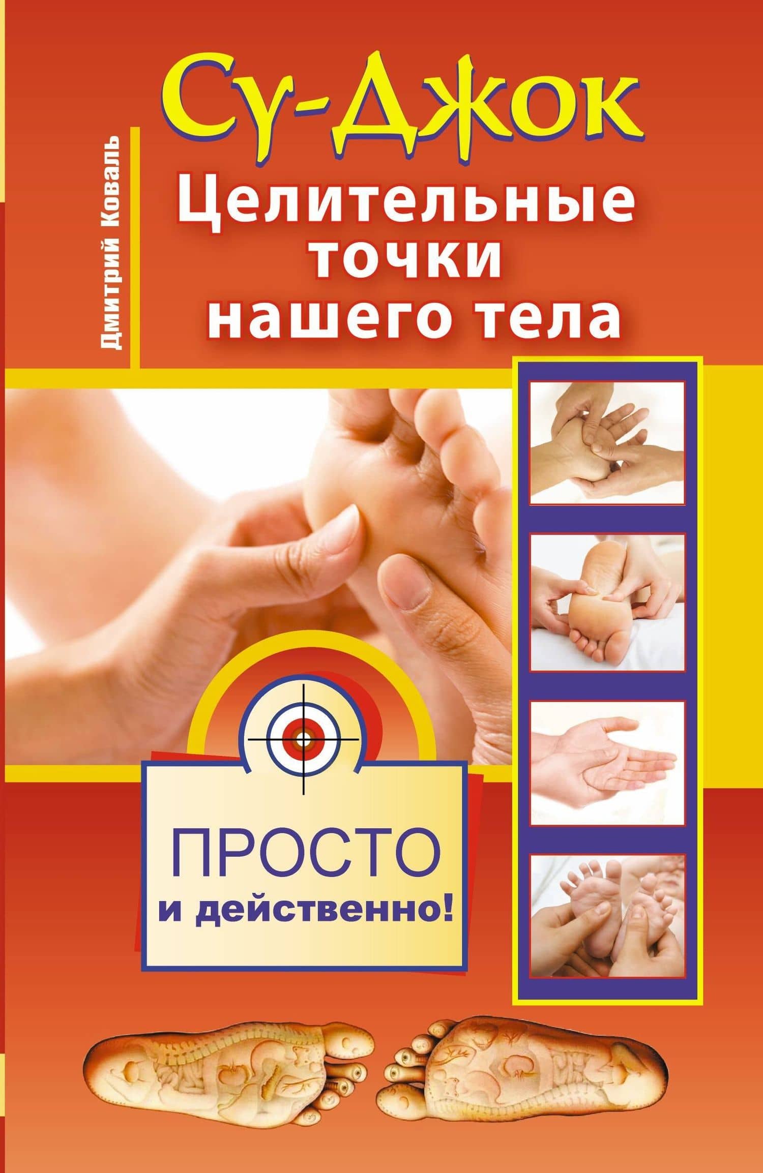 Су-джок. Целительные точки нашего тела. Просто и действенно