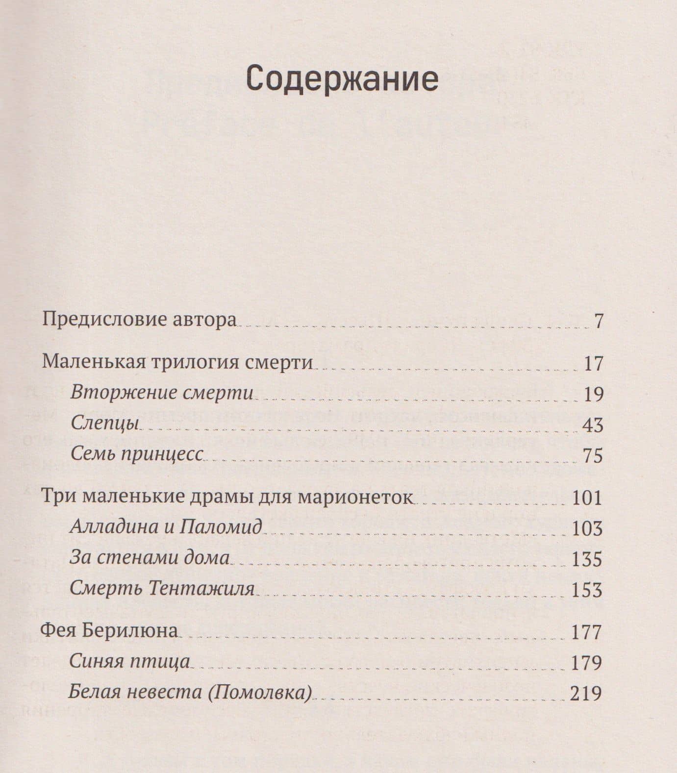 Синяя птица. Пьесы — Морис Метерлинк (2)