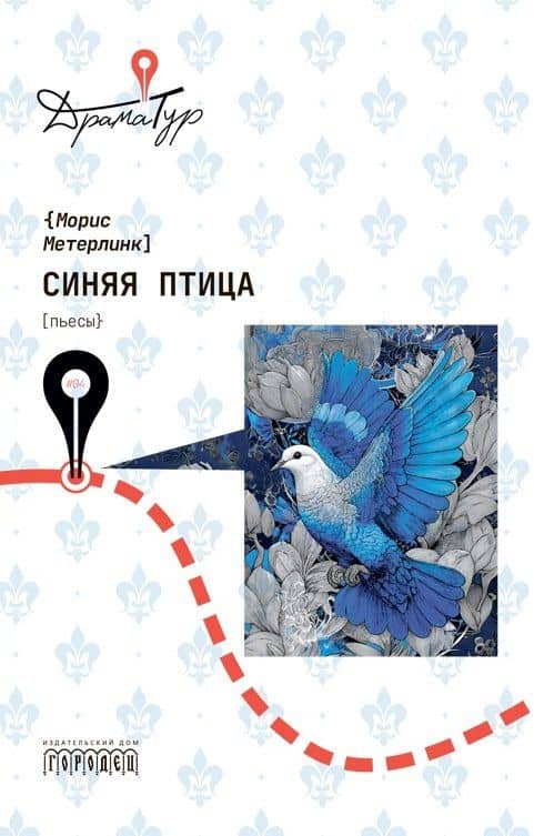 Синяя птица. Пьесы — Морис Метерлинк