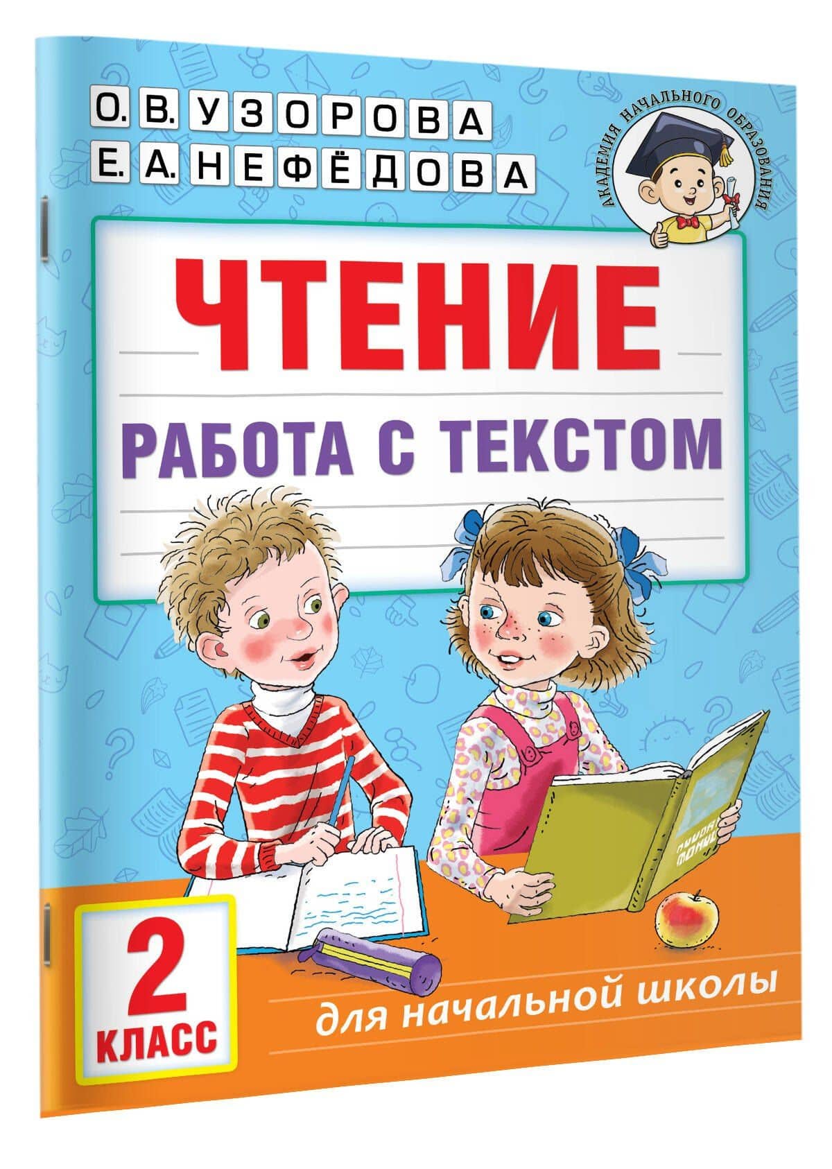 Чтение. Работа с текстом. 2 класс — Елена Алексеевна Нефедова (3)