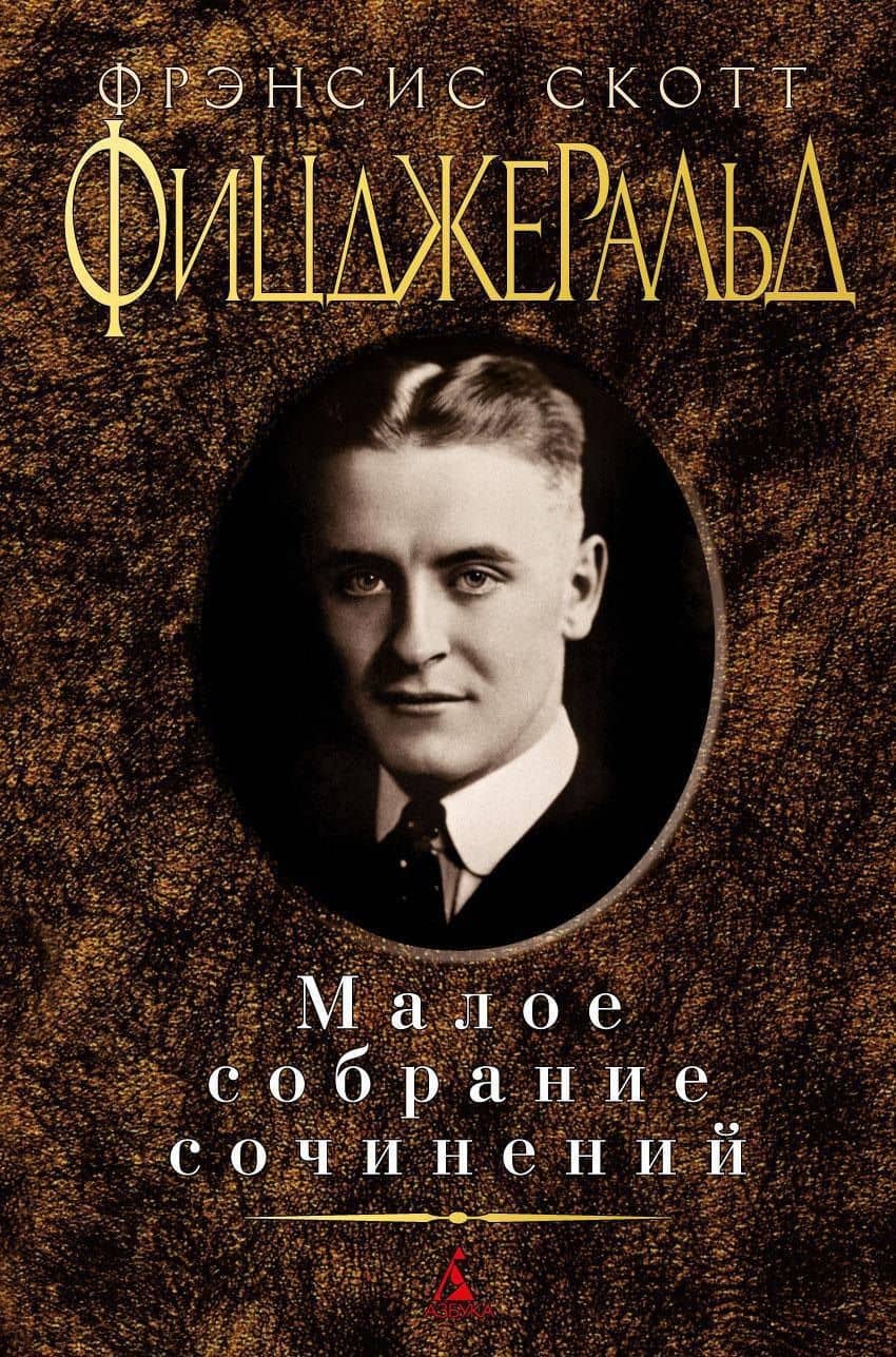 Малое собрание сочинений — Френсис Скотт Фицджеральд