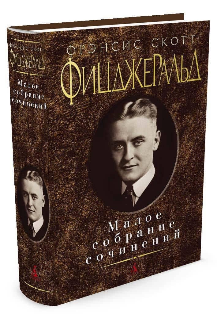 Малое собрание сочинений — Френсис Скотт Фицджеральд (2)