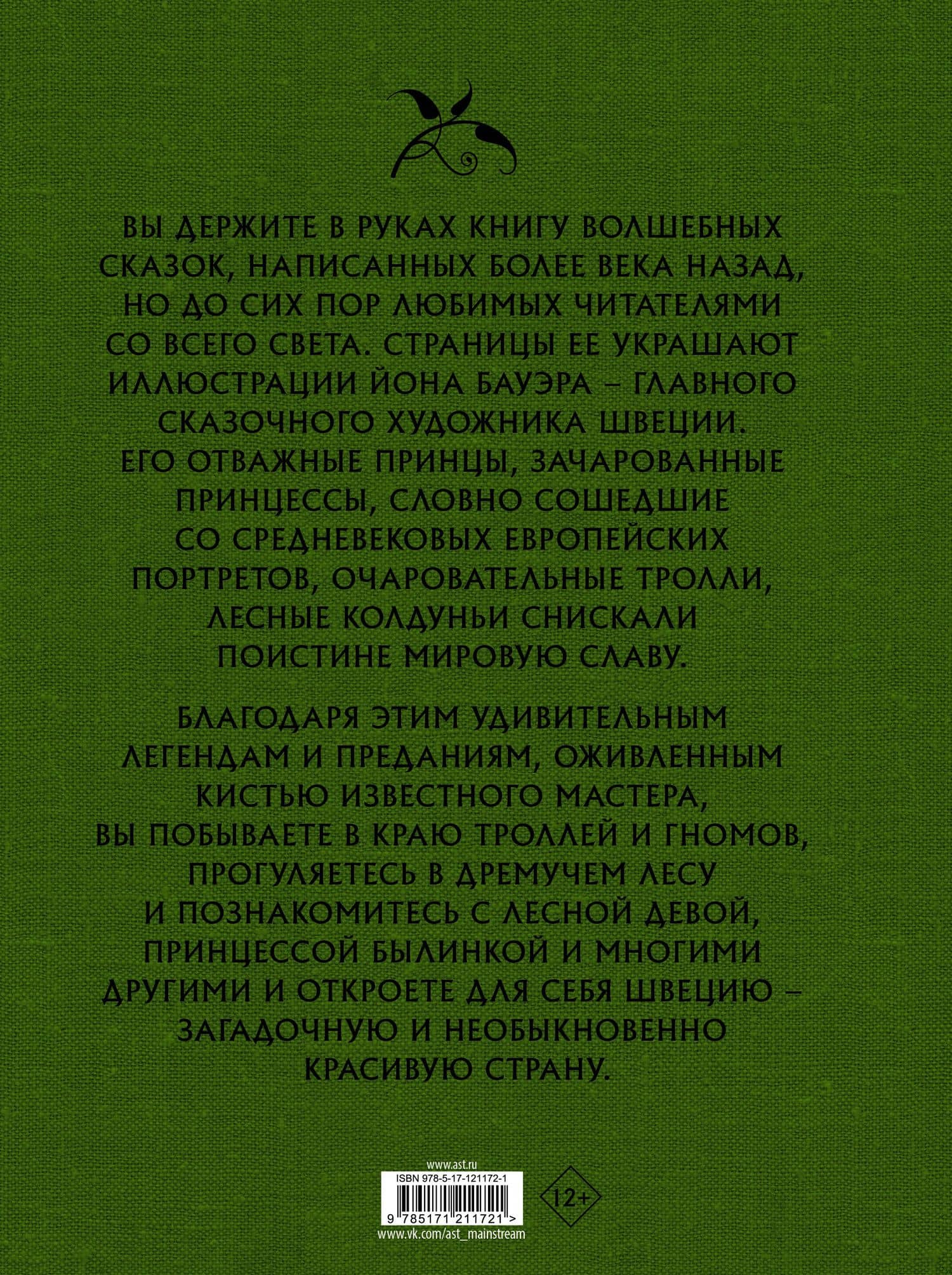 Шведские волшебные сказки с иллюстрациями Йона Бауэра — Сирус Гранер (2)