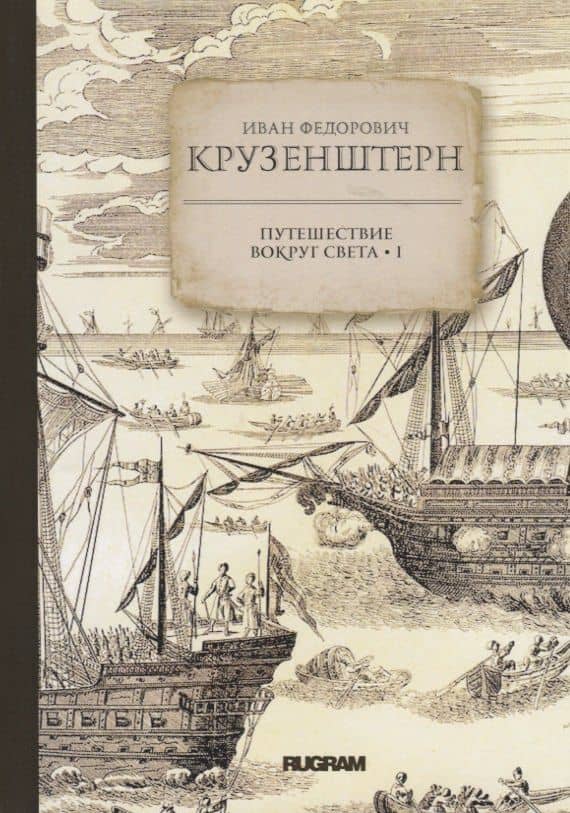 Путешествие вокруг света I — Иван Федорович Крузенштерн