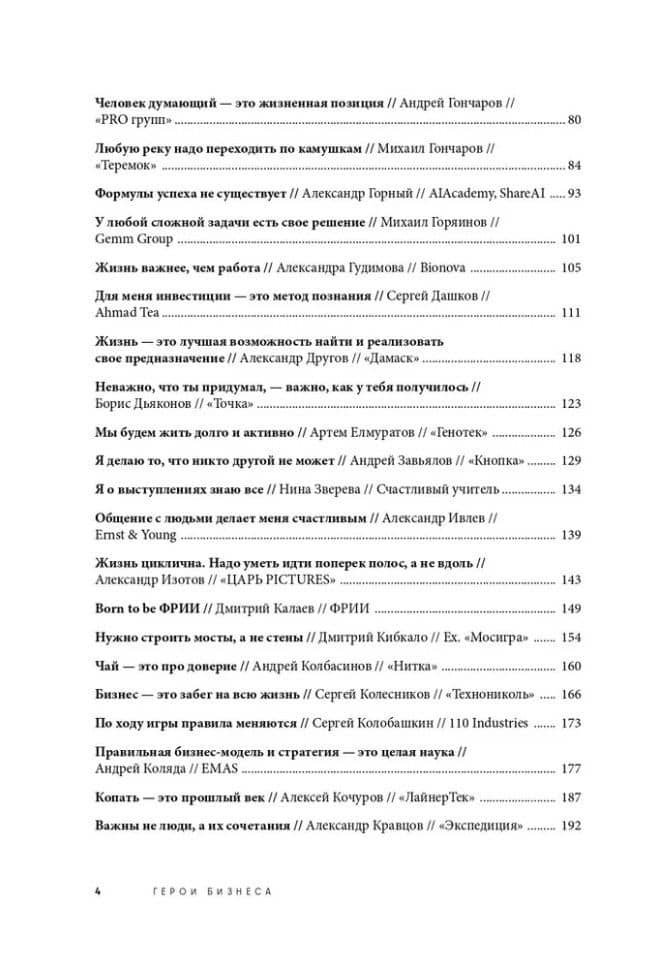 Герои бизнеса. Вдохновляющие беседы с теми, кто каждый день меняет мир — Алексей Оносов (3)