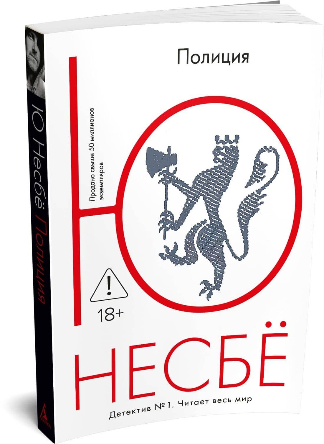 Полиция — Ю Несбе (3)