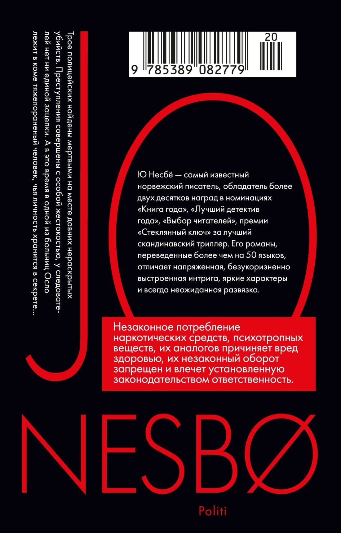 Полиция — Ю Несбе (2)