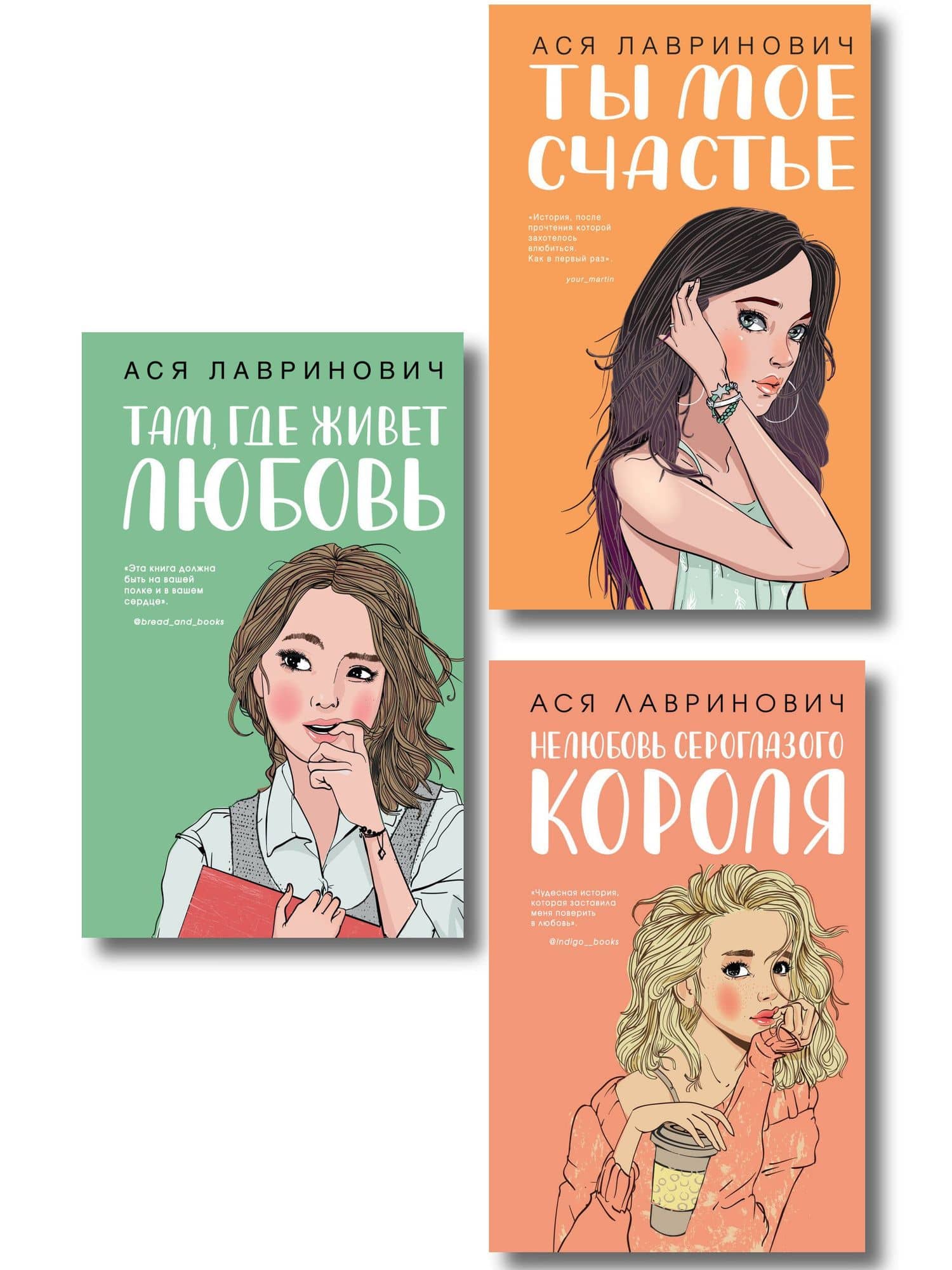 Комплект из трех книг: Там, где живет любовь + Ты мое счастье + Нелюбовь сероглазого короля — Ася Лавринович