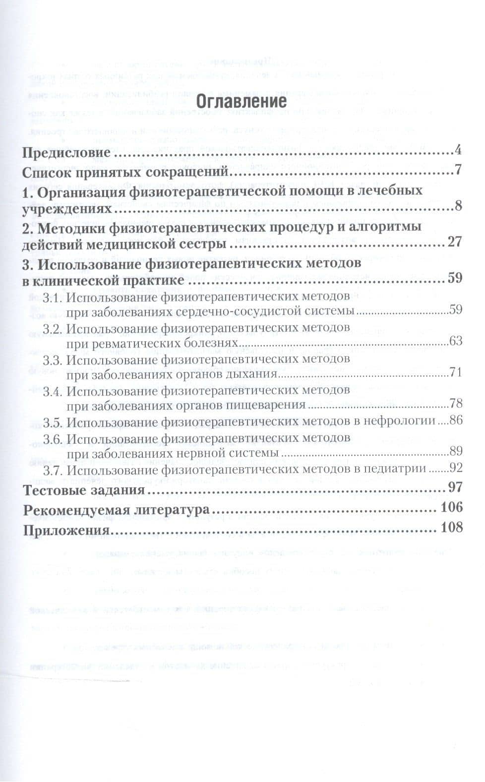 Сестринский уход в физиотерапевтической практике Уч. пос. (2 изд) (ПО) Чуваков — Геннадий Иванович Чуваков (2)