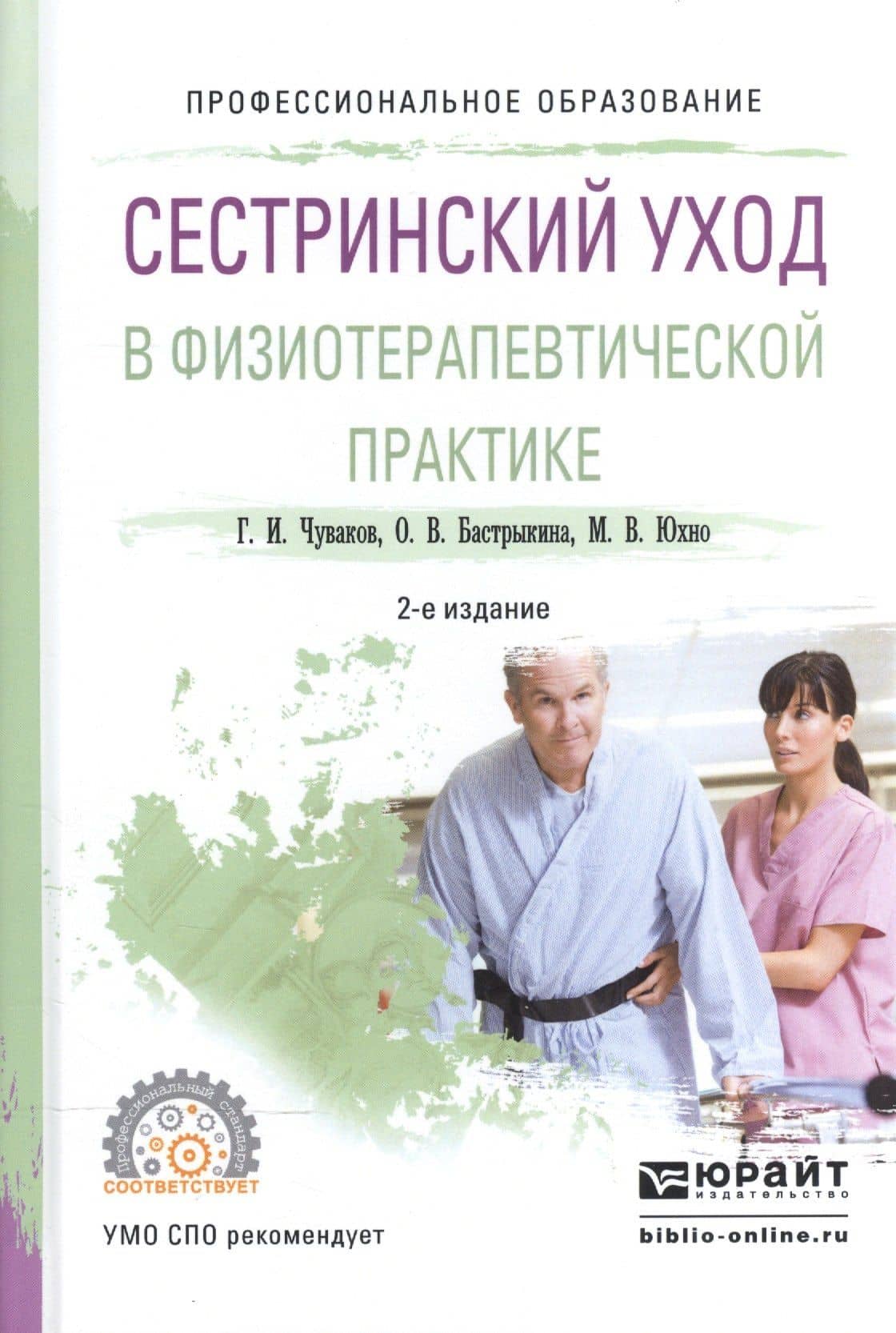 Сестринский уход в физиотерапевтической практике Уч. пос. (2 изд) (ПО) Чуваков — Геннадий Иванович Чуваков