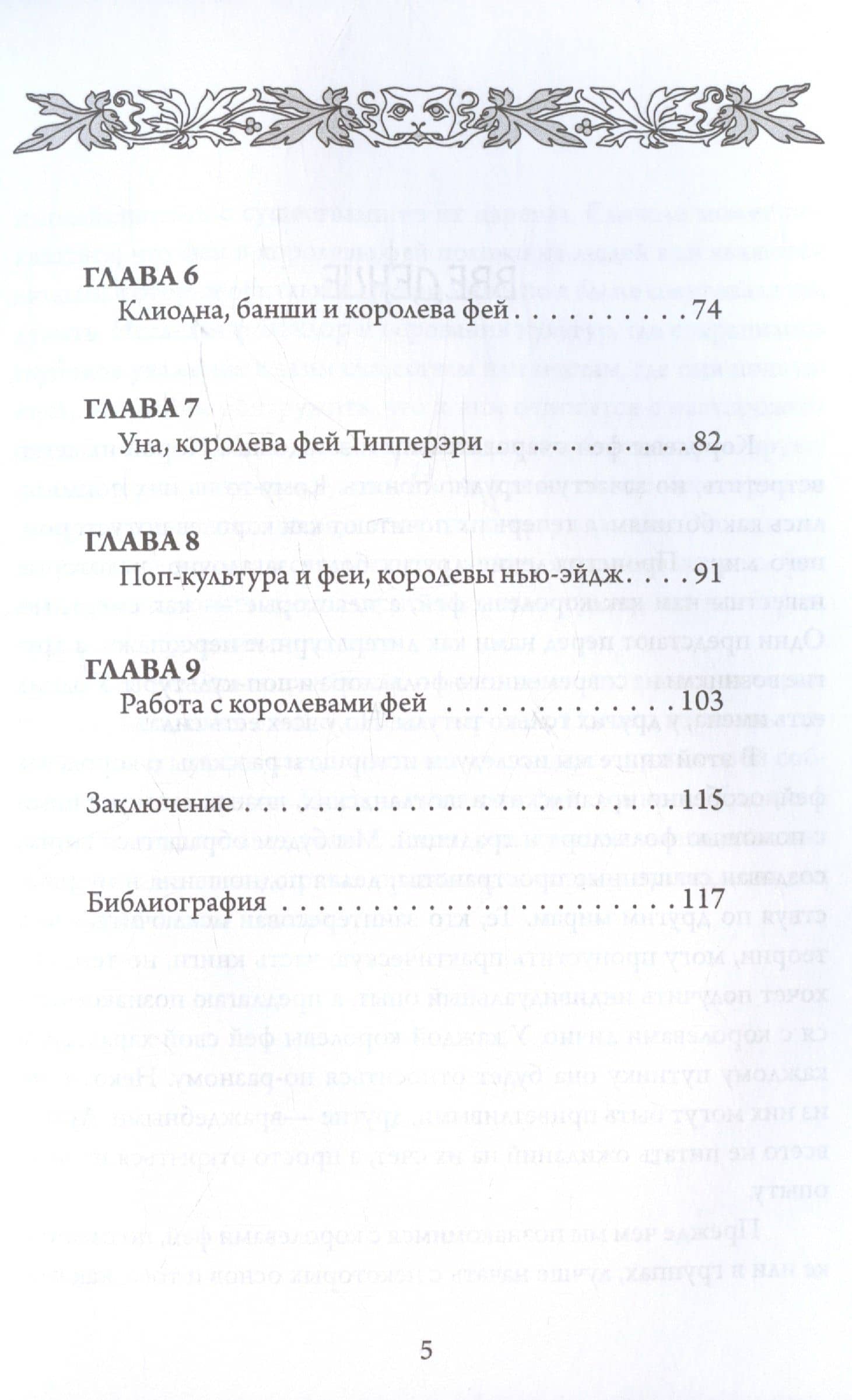 Королевы фей, порталы в иные миры — Даймлер М. (3)