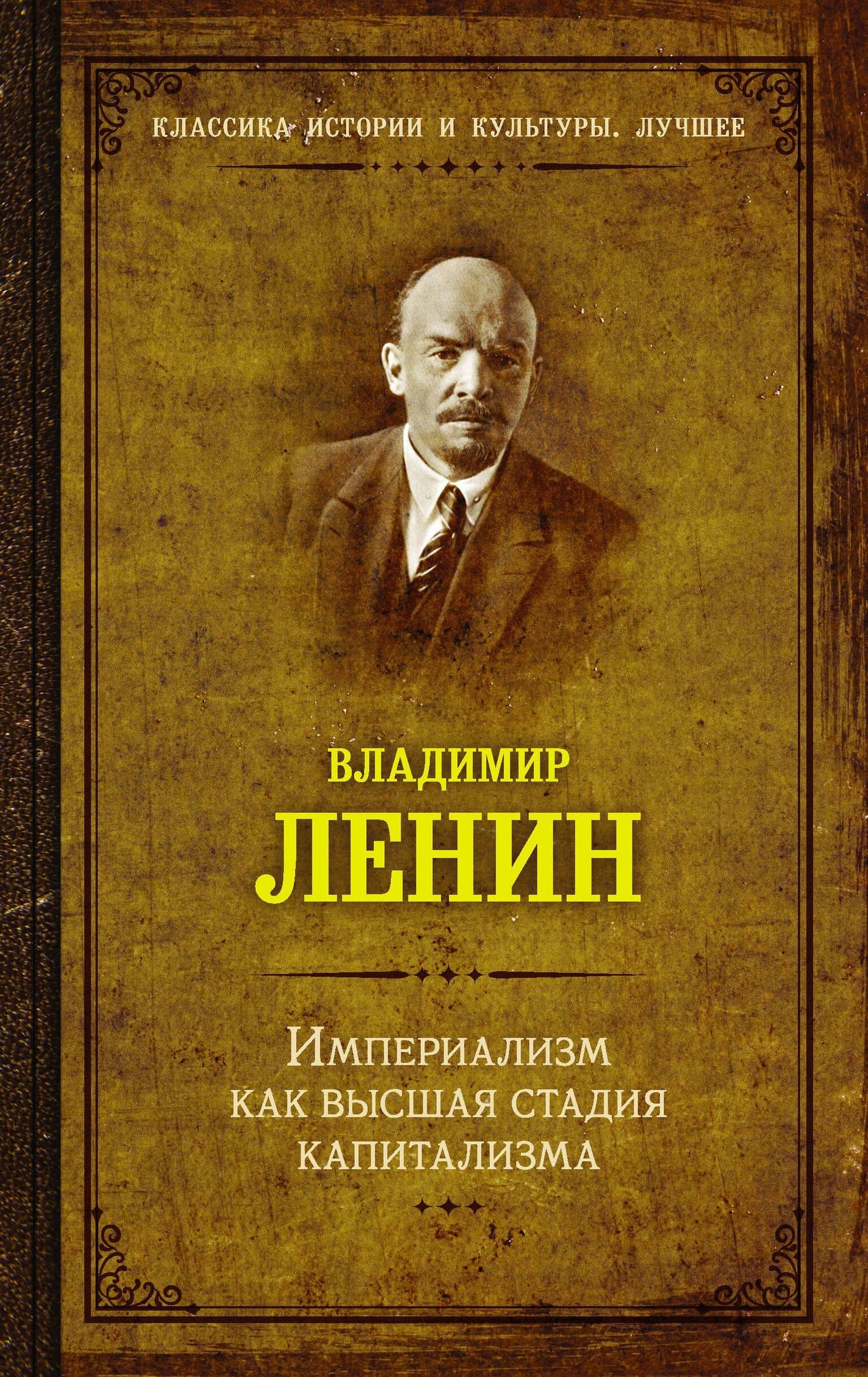 Империализм как высшия стадия капитализма — Ленин Владимир Ильич