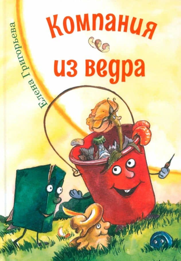 Компания из ведра: стихотворения — Елена Валентиновна Григорьева