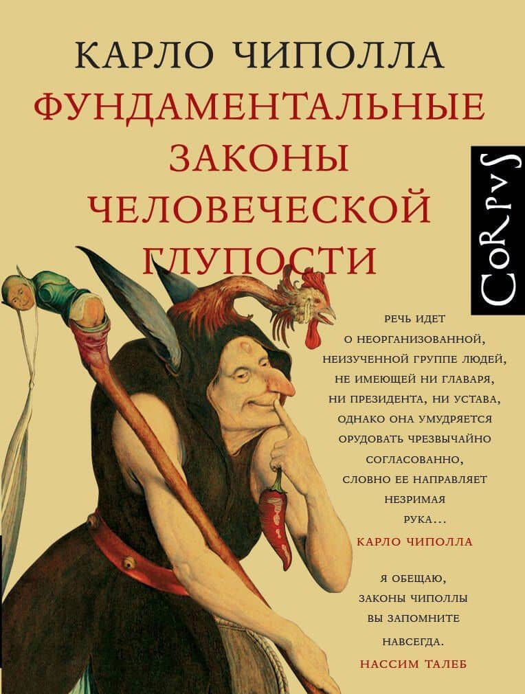 Фундаментальные законы человеческой глупости — Карло Чиполла