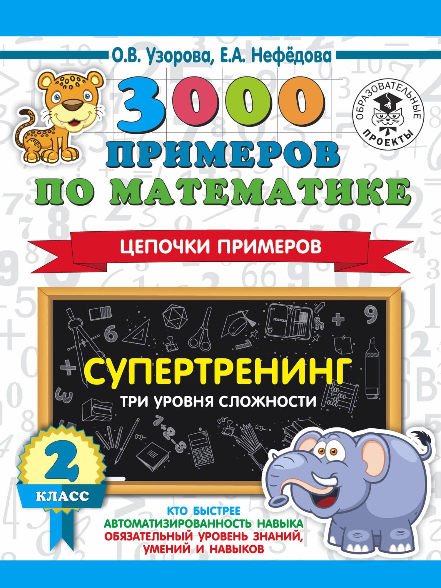 3000 примеров по математике. Супертренинг. Цепочки примеров. Три уровня сложности. 2 класс — Ольга Васильевна Узорова