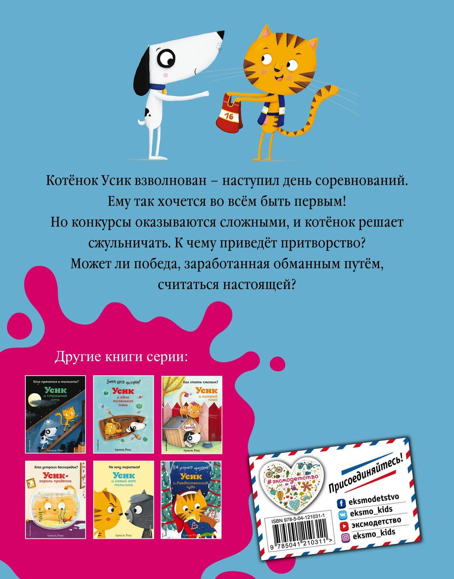 Так нечестно! Усик и день соревнований (ил. М. Гранжирар) — Армель Рену (2)