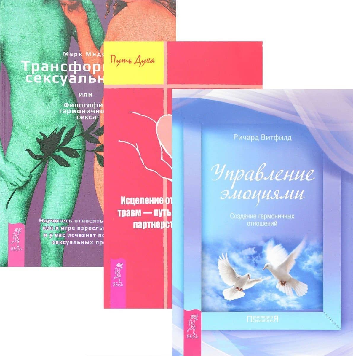 Трансформация сексуальности +Управление эмоциями + Исцеление от эмоциональных травм (комплект из 3 книг)