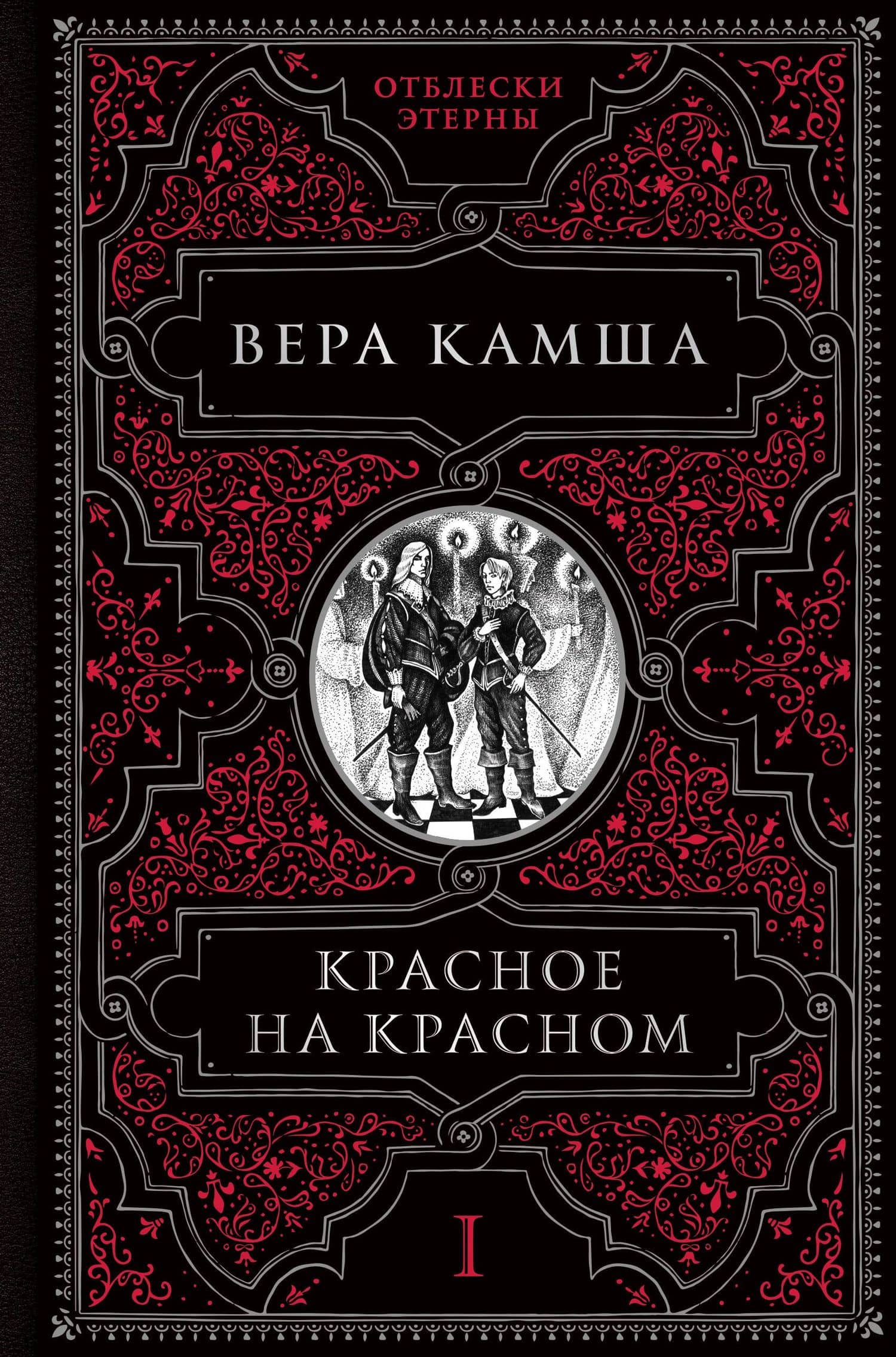 Красное на красном — Вера Викторовна Камша