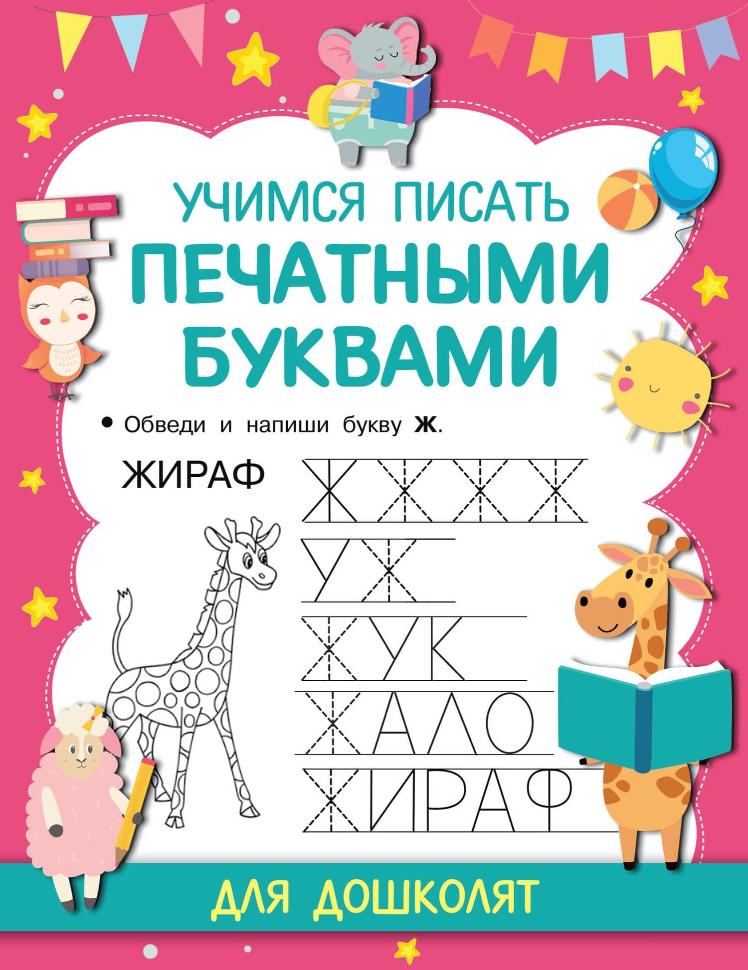 Учимся писать печатными буквами — Валентина Геннадьевна Дмитриева